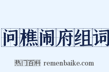 问樵闹府组词是什么意思的图片